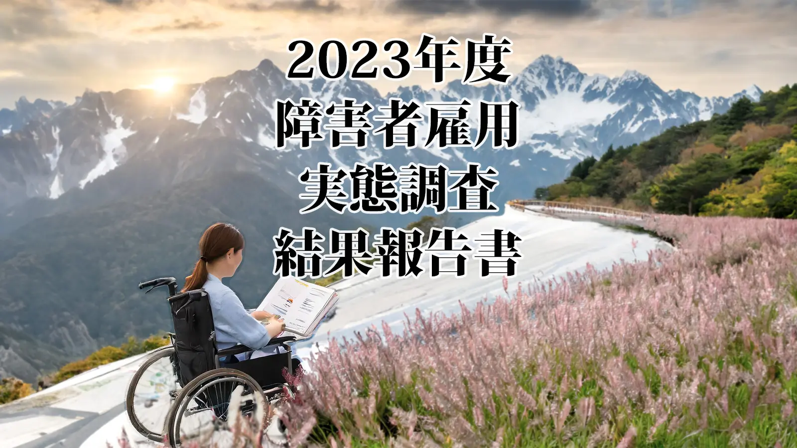 障害者雇用実態調査報告2023年度アイキャッチ画像