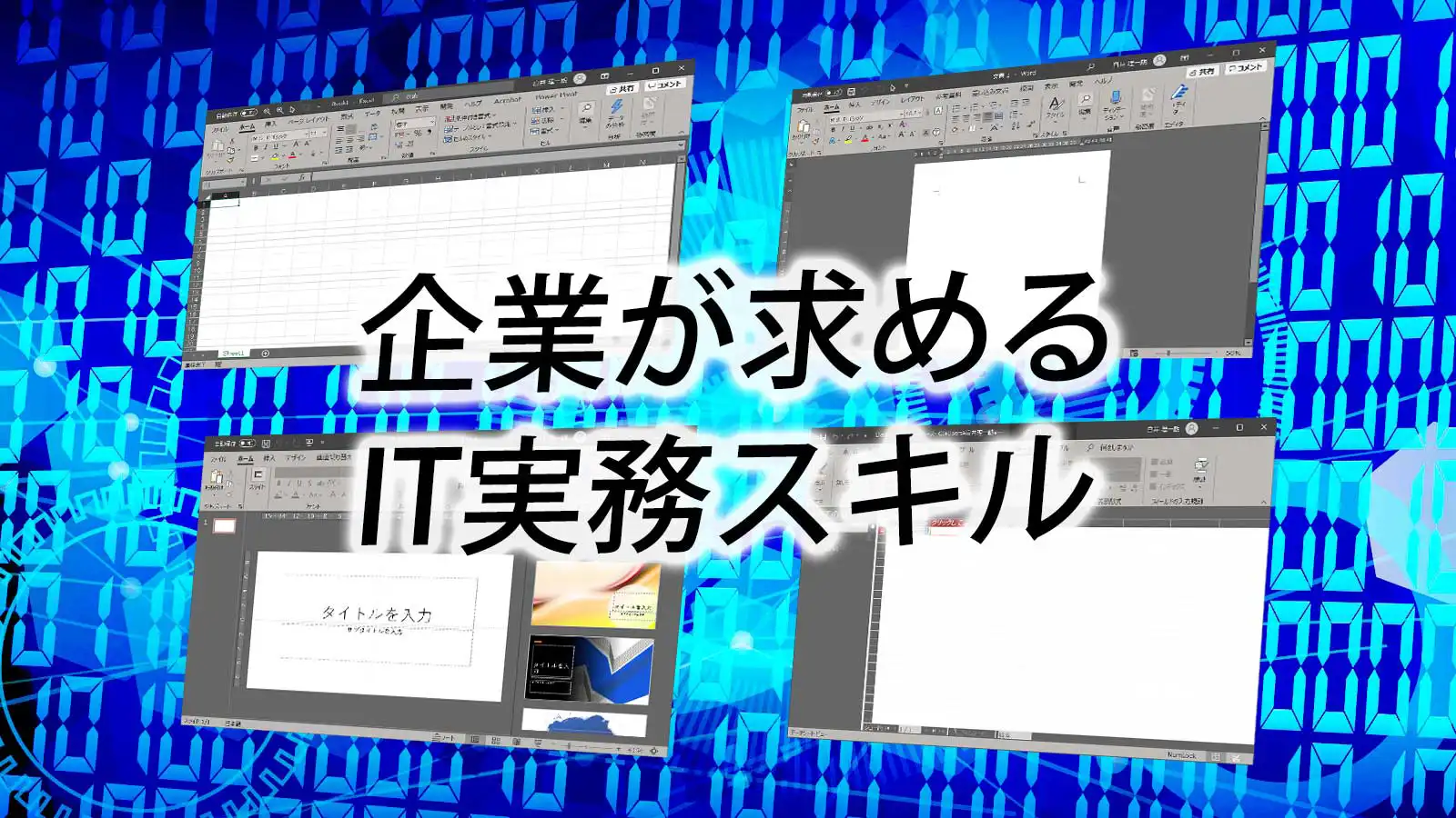 フォーム竹ノ塚で学習できるIT実務スキルキャッチコピー画像