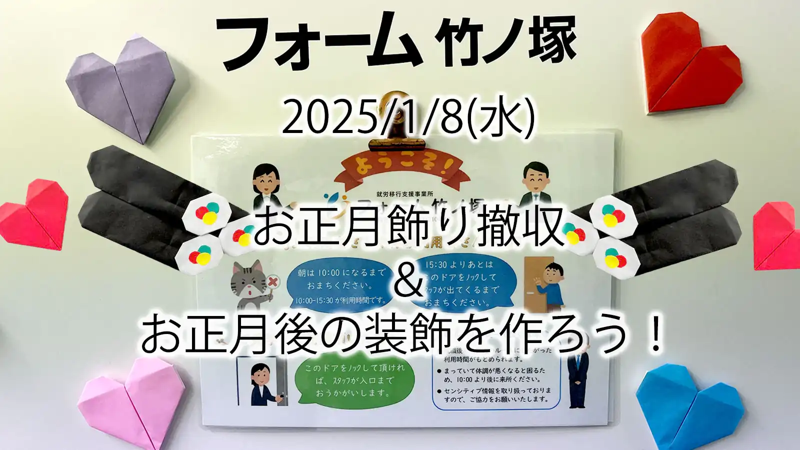 20250108グループワーク「お正月後の装飾を作ろう！」キャッチコピー画像