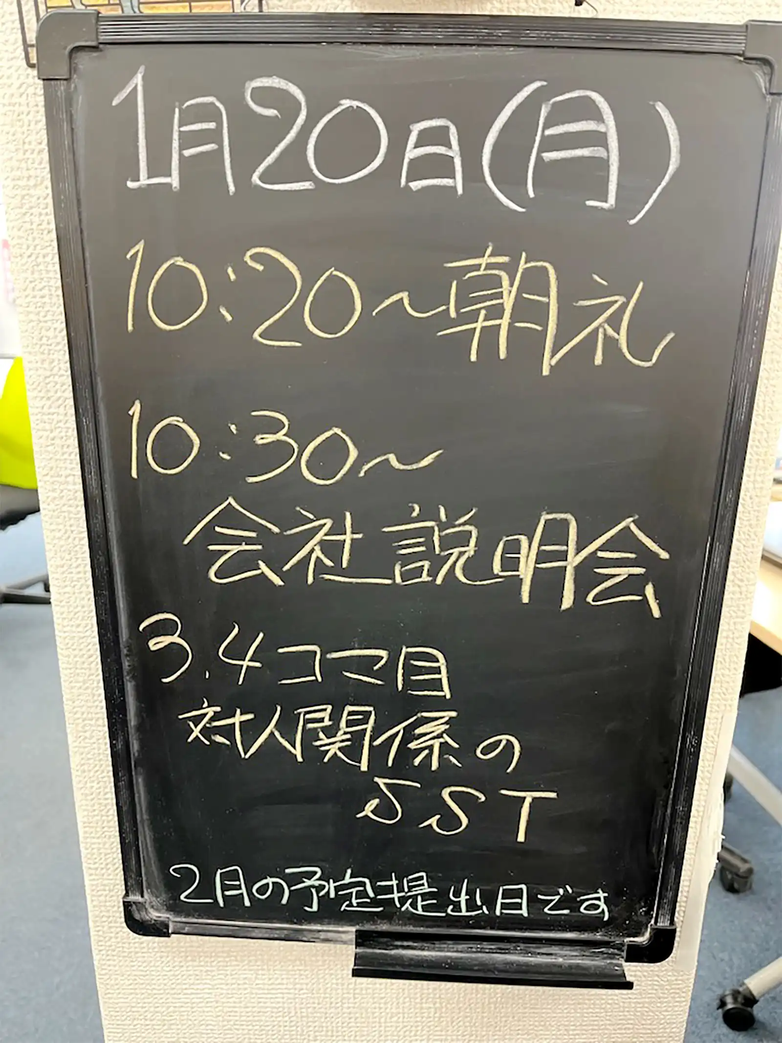 20250120事業所内掲示物の紹介今日の予定