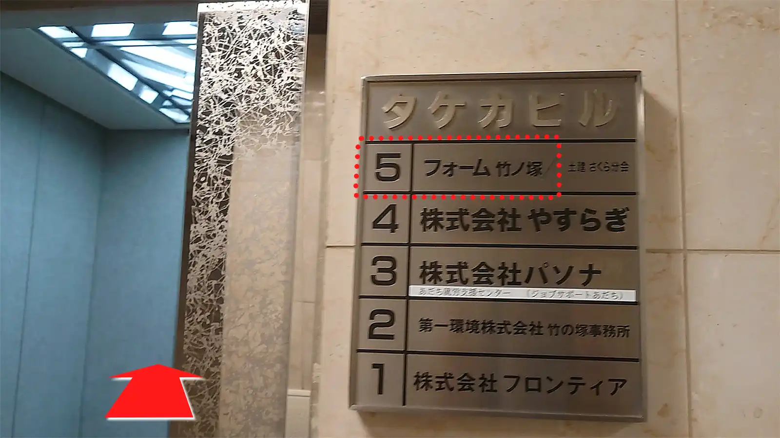 就労移行支援事業所フォーム竹ノ塚への道順(2024年1月版)タケカビル1Fのエレベーターホール風景写真