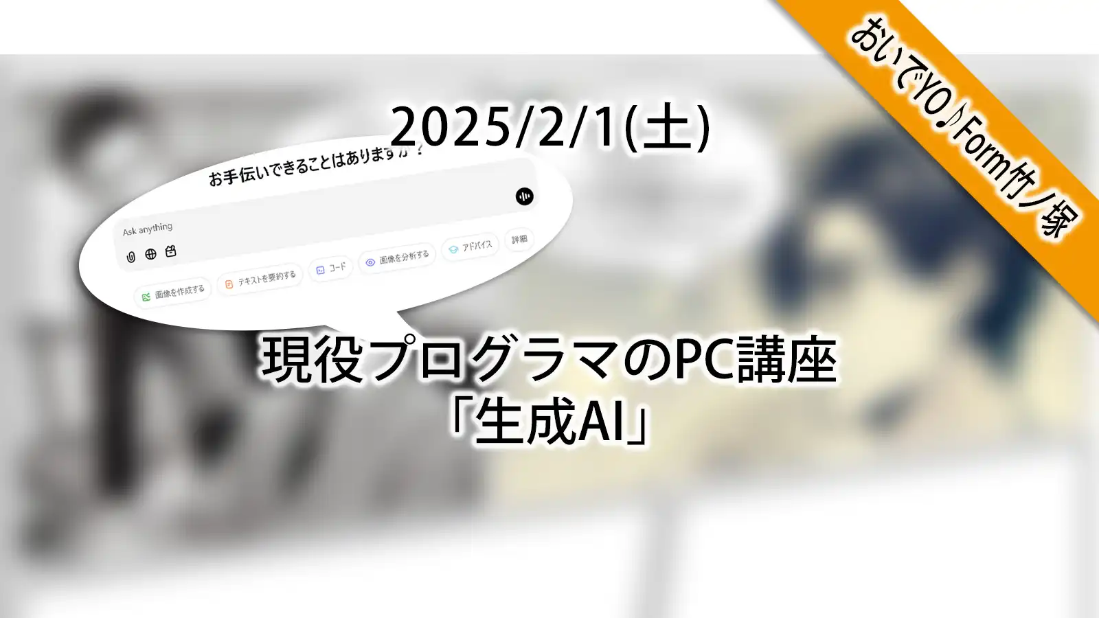 20250201グループワーク「PC講座生成AIに触れてみよう」キャッチコピー画像