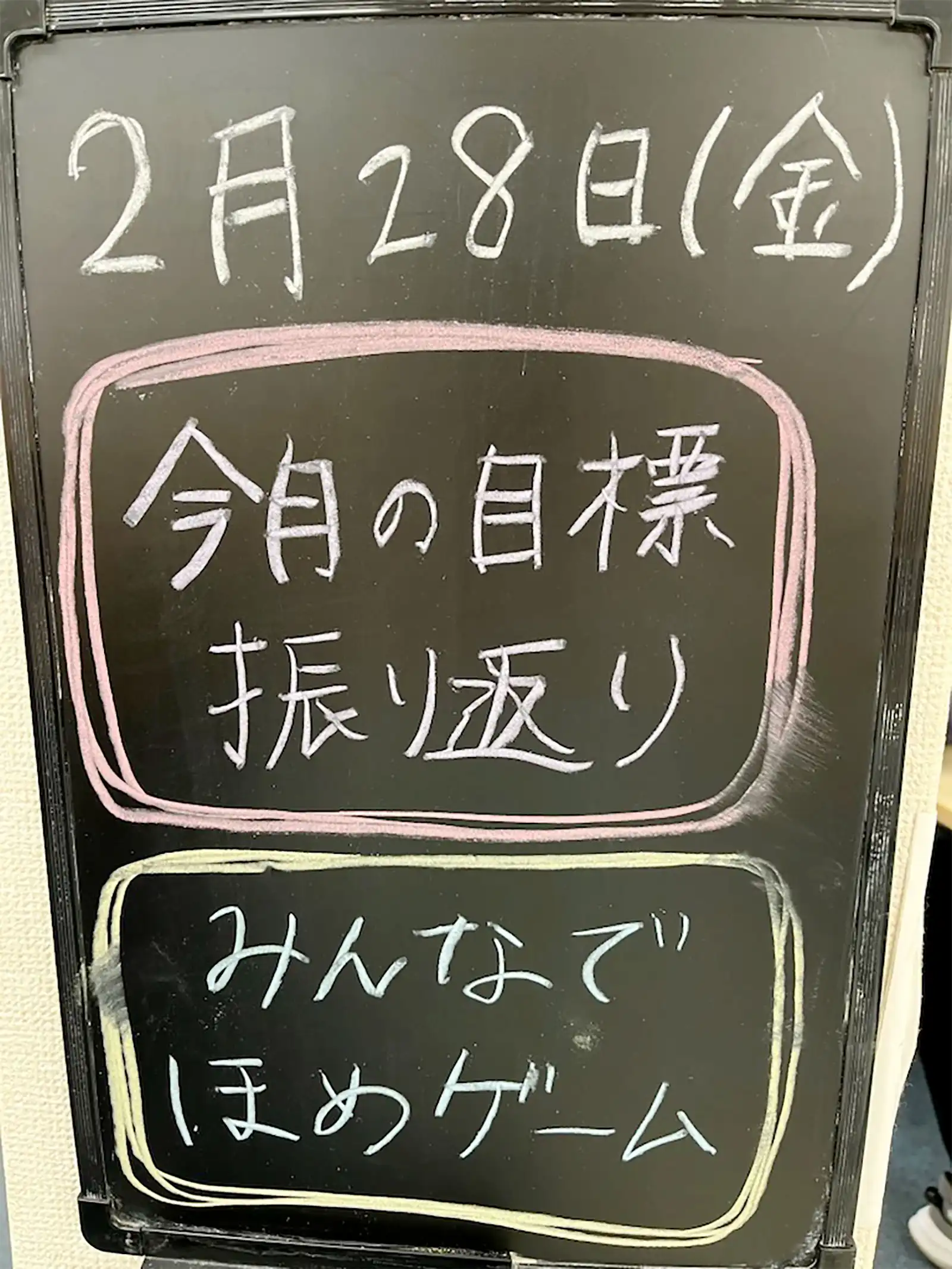 20250227グループワーク「個人目標の振り返り・ほめゲーム」今日の予定黒板画像