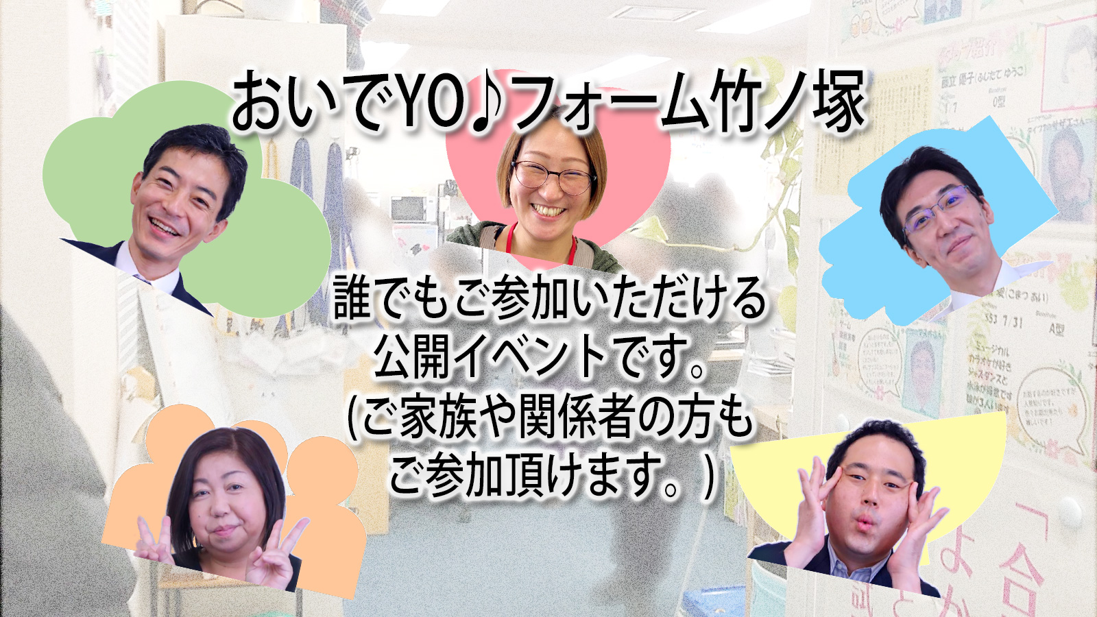 おいでYO♪フォーム竹ノ塚2025年キャッチコピー画像