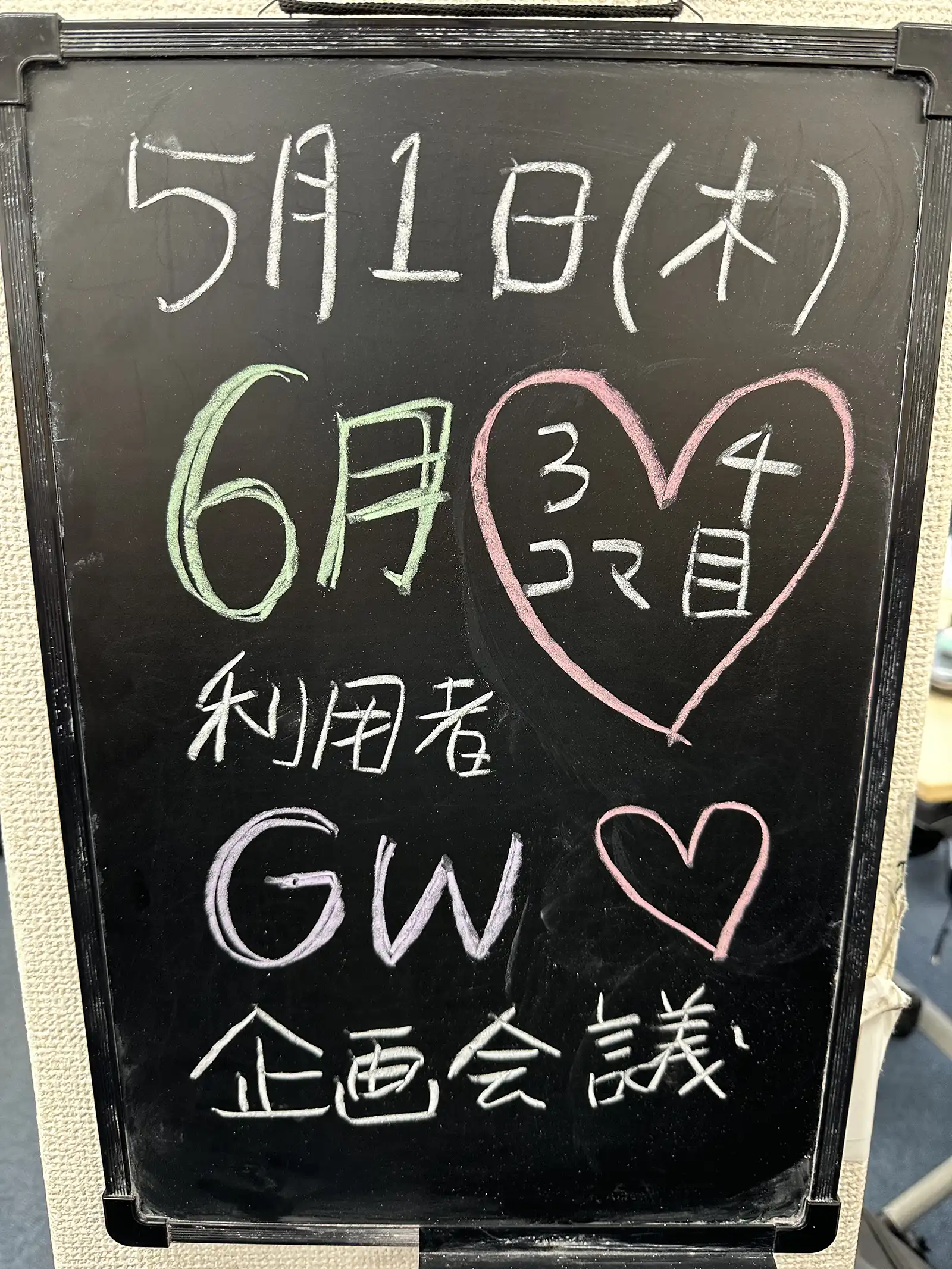 20250501グループワーク「6月利用者さん企画会議」黒板告知画像