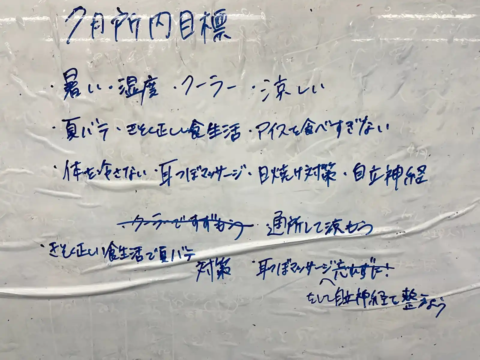 20250620グループワーク「7月所内目標」ホワイトボード画像1