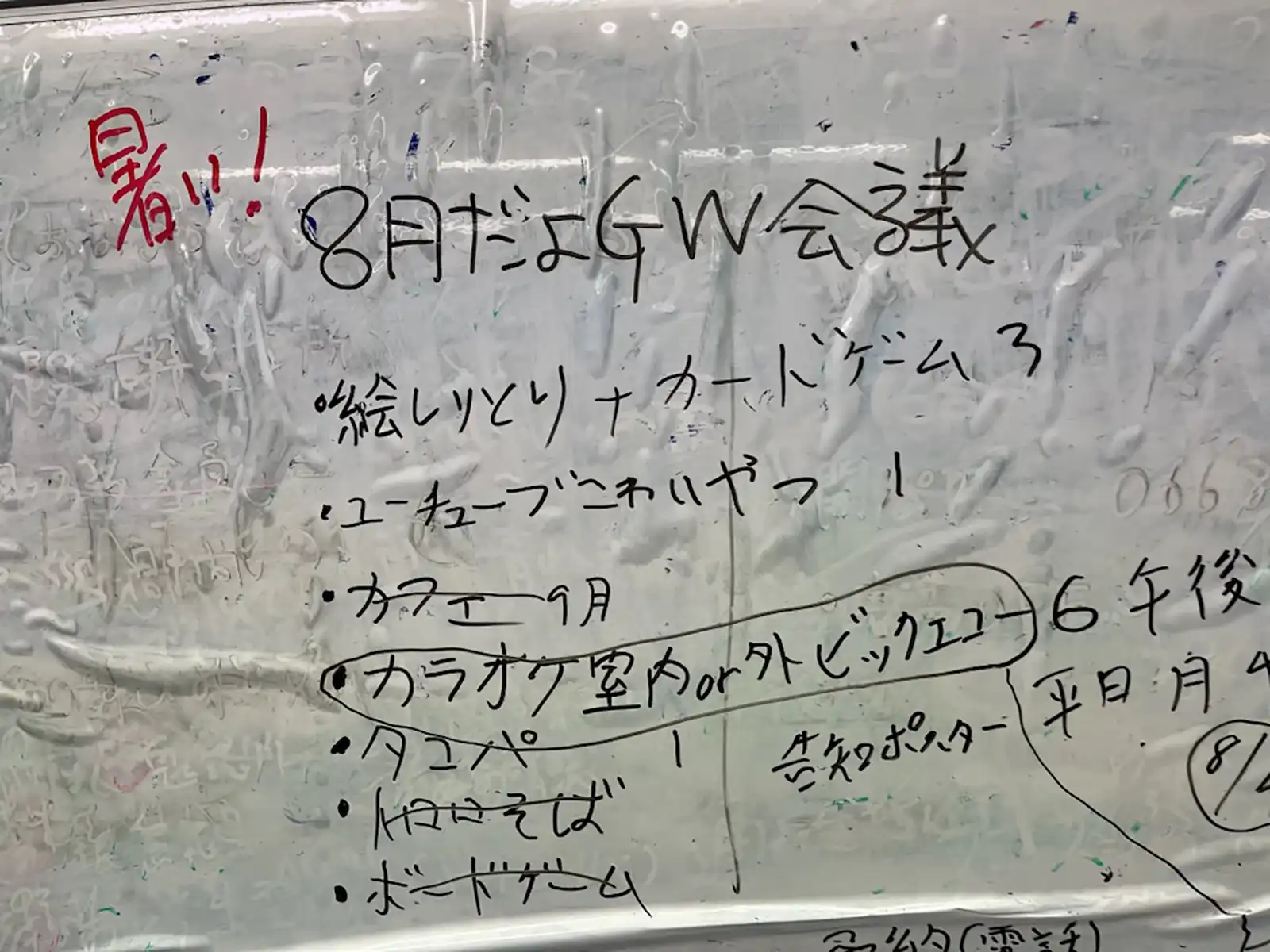 20250704グループワーク「8月だよGW会議」ホワイトボード画像