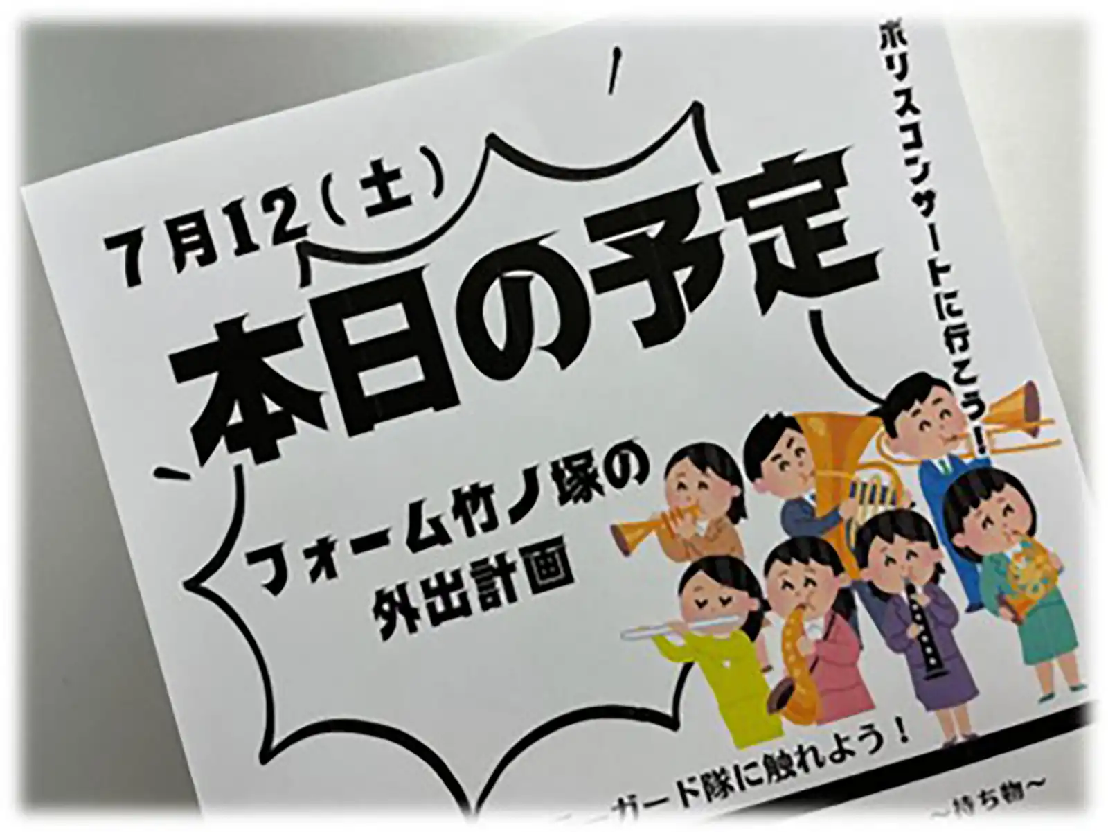 20250711外出予定「ポリスコンサート」告知画像4