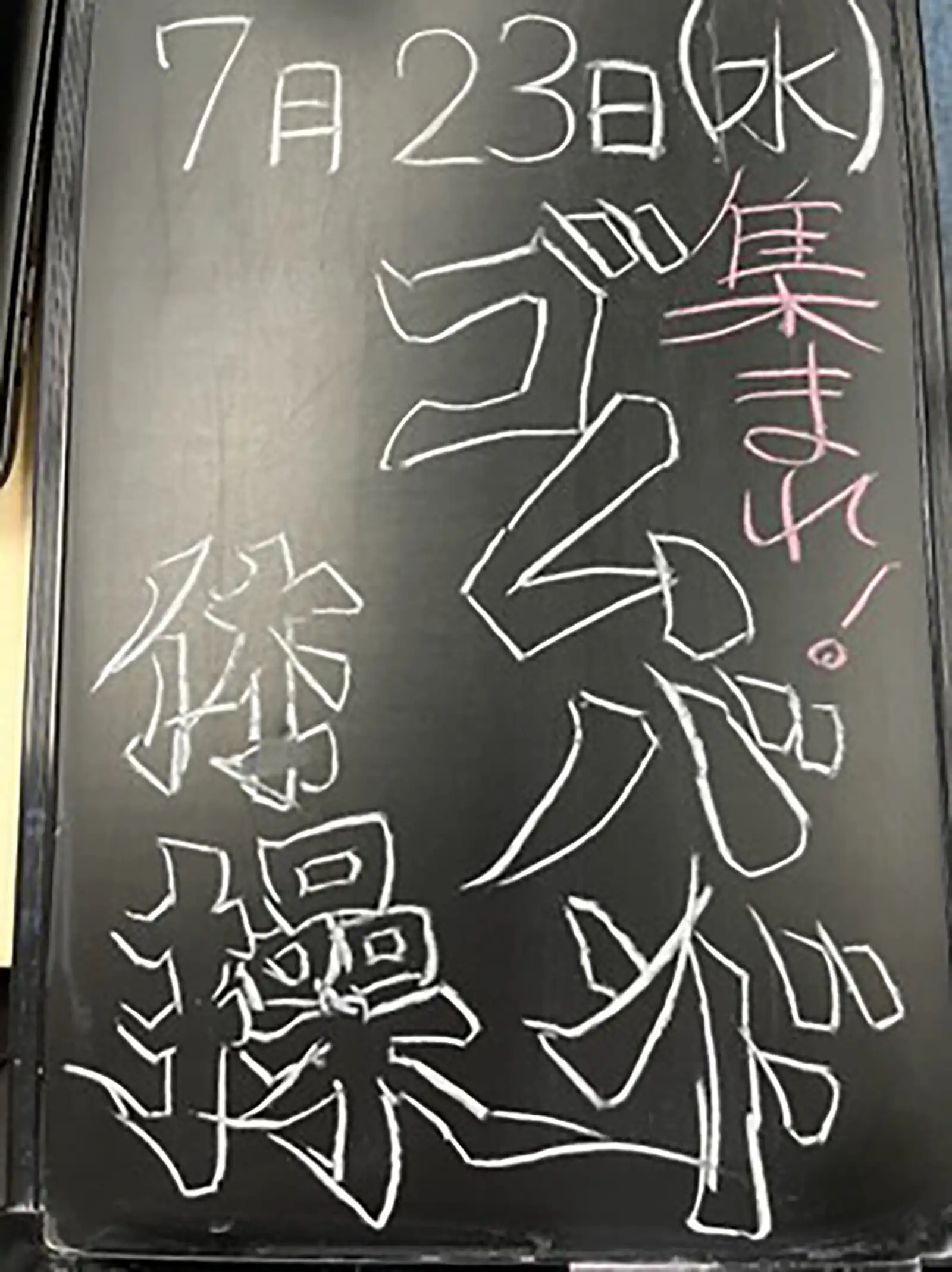 20250723グループワーク「ゴムバンド体操」告知黒板画像