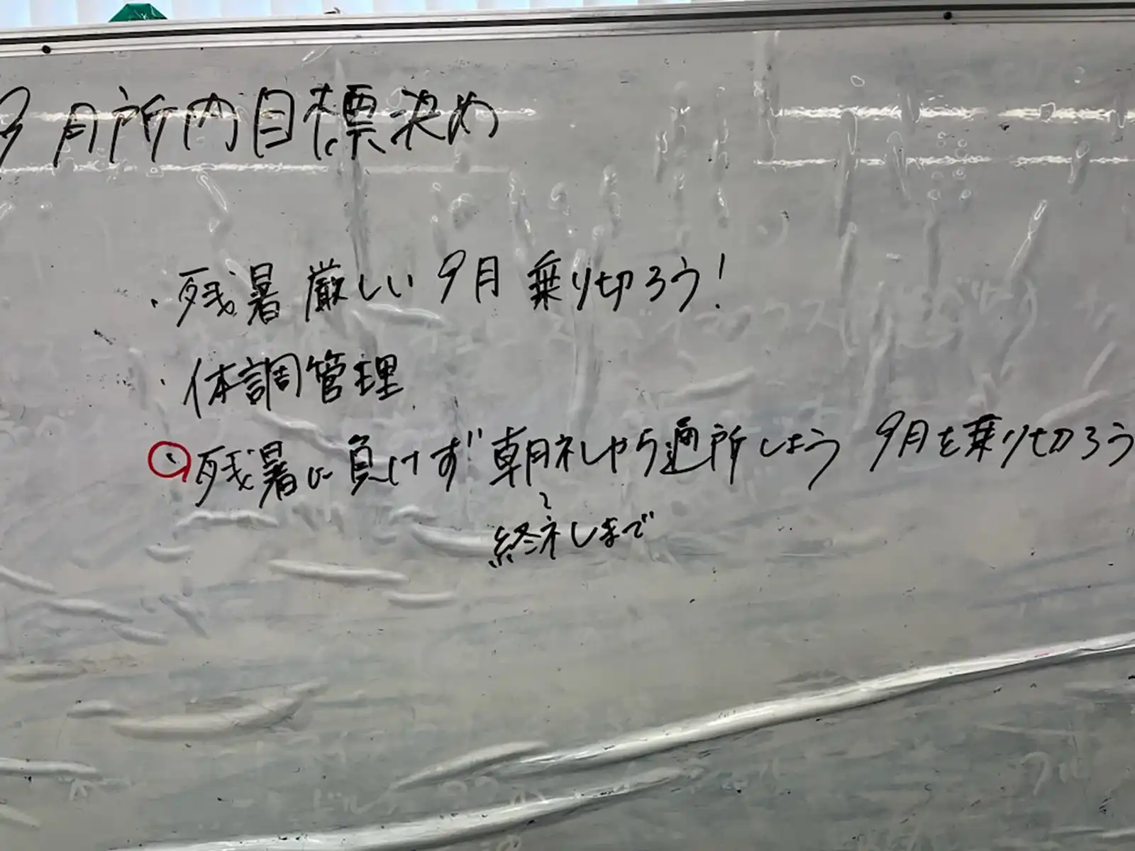 20250818グループワーク「９月所内目標決め」ホワイトボード画像