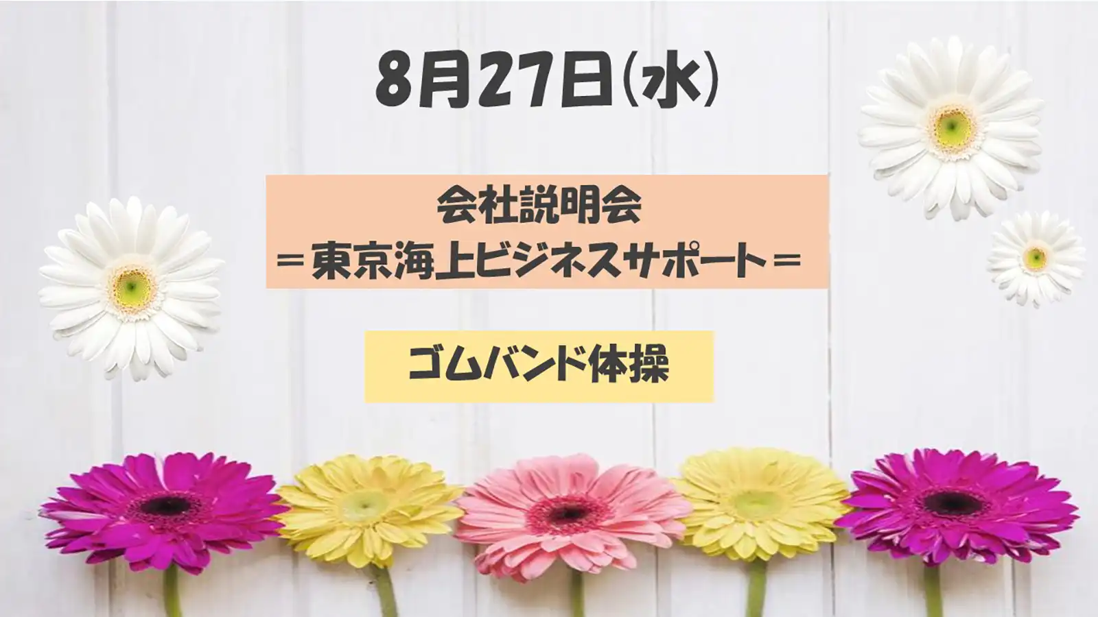 20250827_グループワーク「ゴムバンド体操」キャッチコピー画像