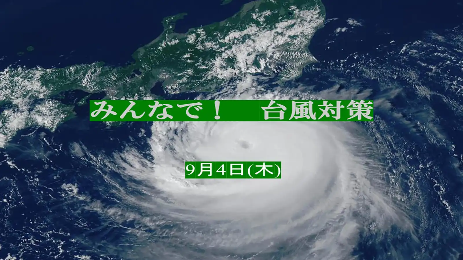 20250904グループワーク「防災の日｜台風対策」キャッチコピー画像