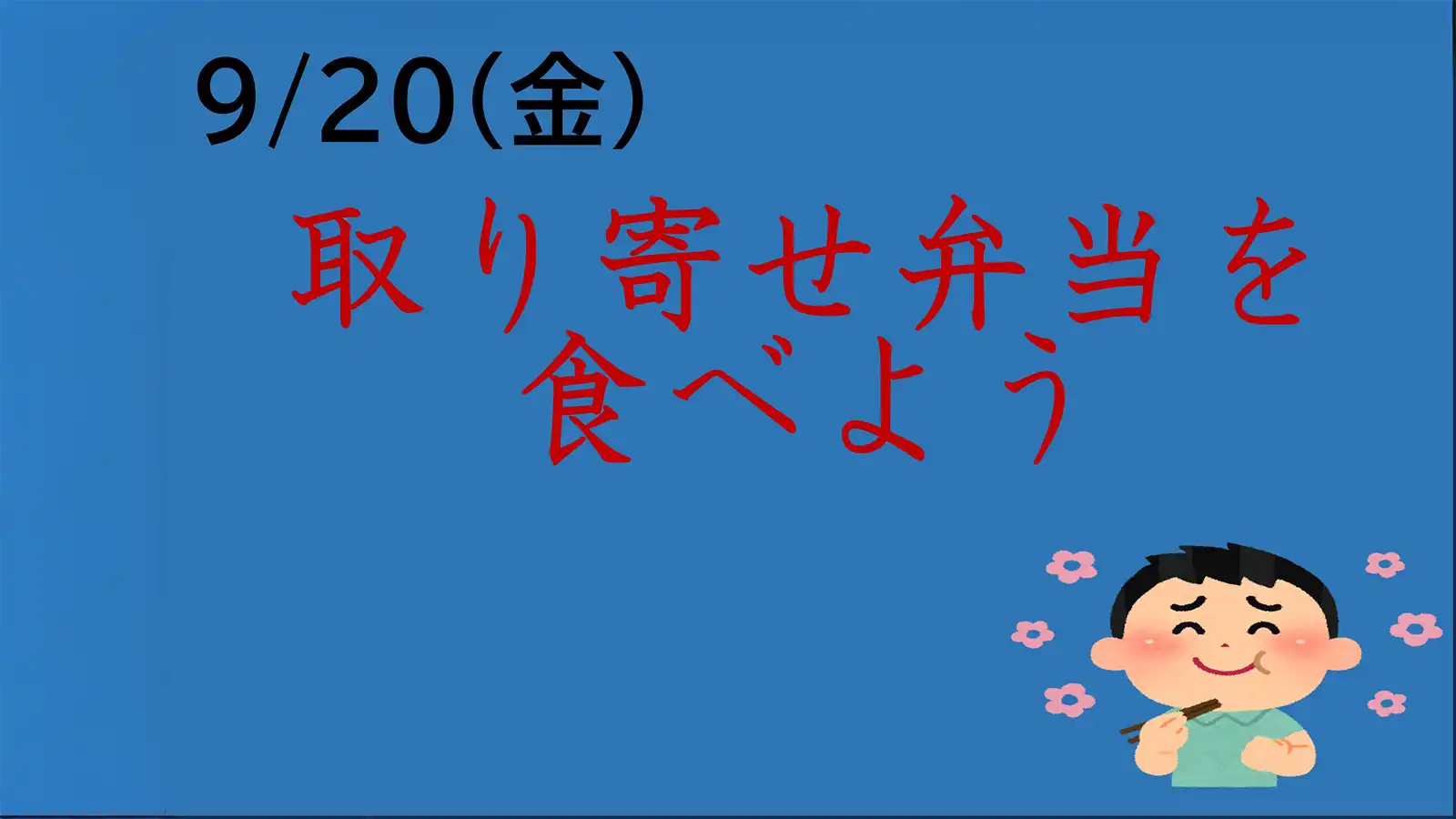 20250920グループワーク「お取り寄せ弁当を食べよう！」キャッチコピー画像