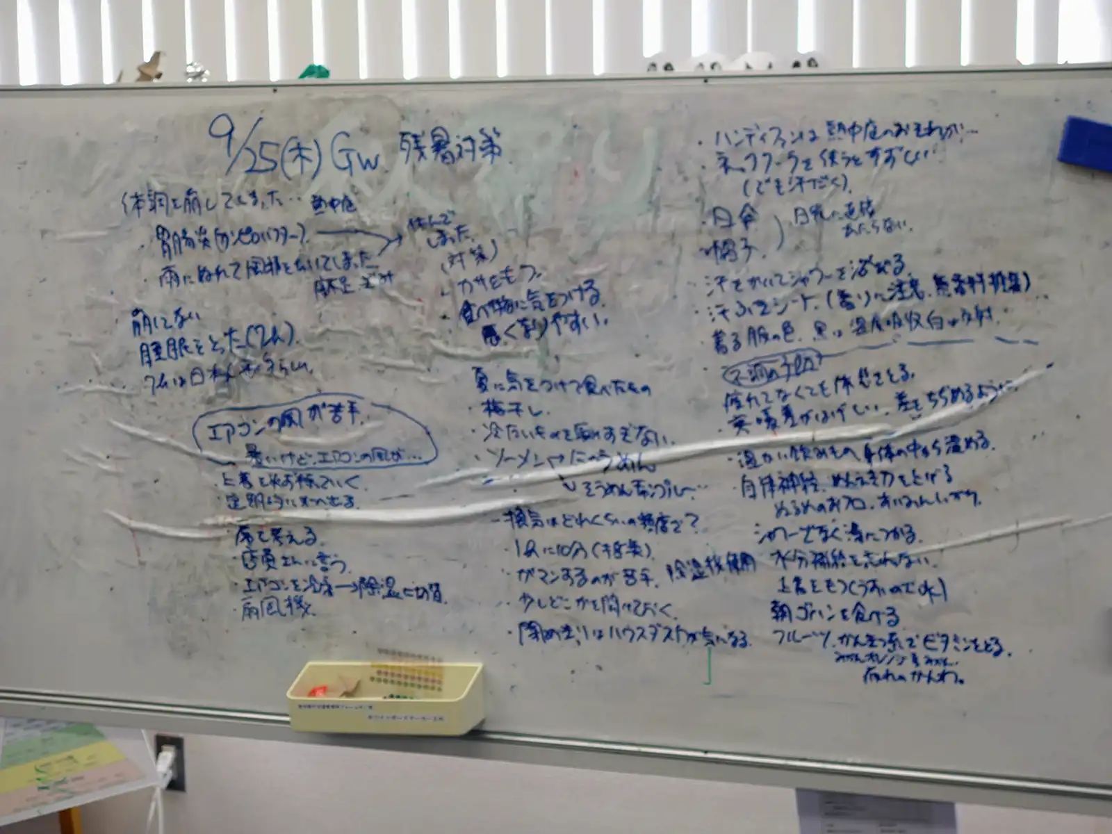 20250925グループワーク「残暑対策」ホワイトボード画像