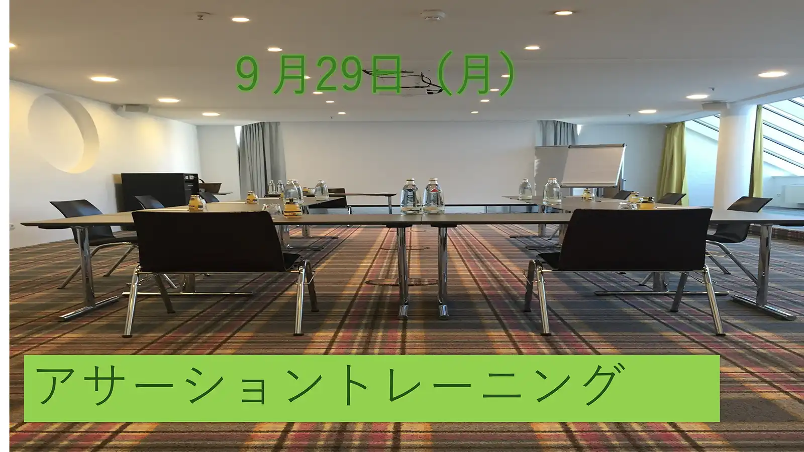 20250929グループワーク「アサーショントレーニング」キャッチコピー画像