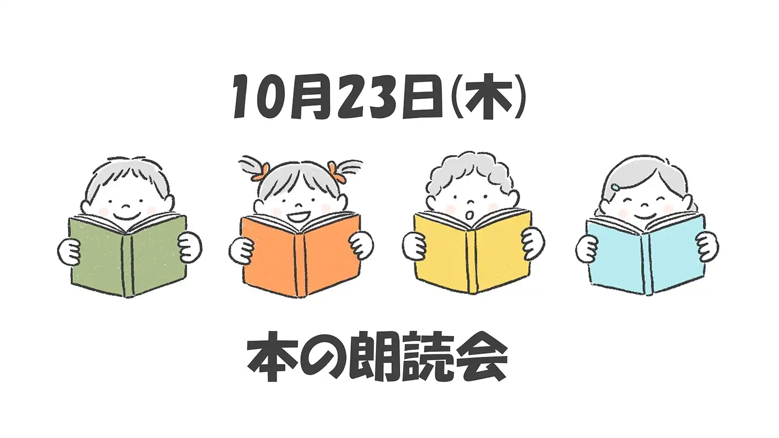 20251023グループワーク「本の朗読会」キャッチコピー画像