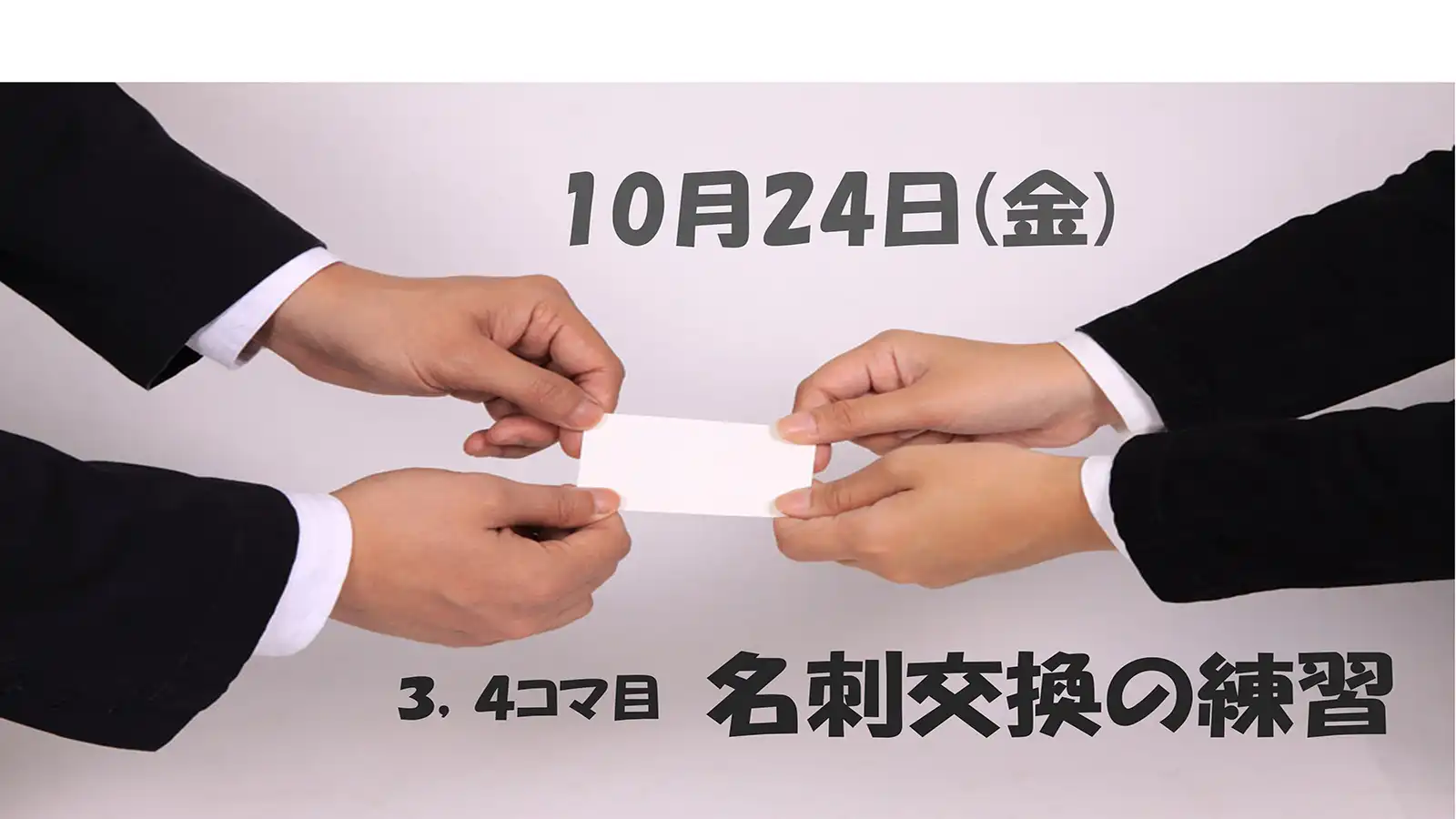 20251024グループワーク「名刺交換の練習」キャッチコピー画像