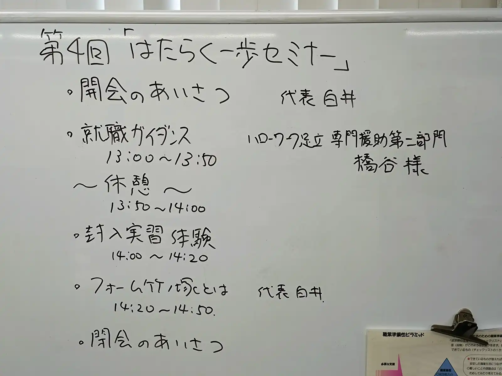 20260831セミナー「第四回はたらく一歩セミナー」ホワイトボード画像