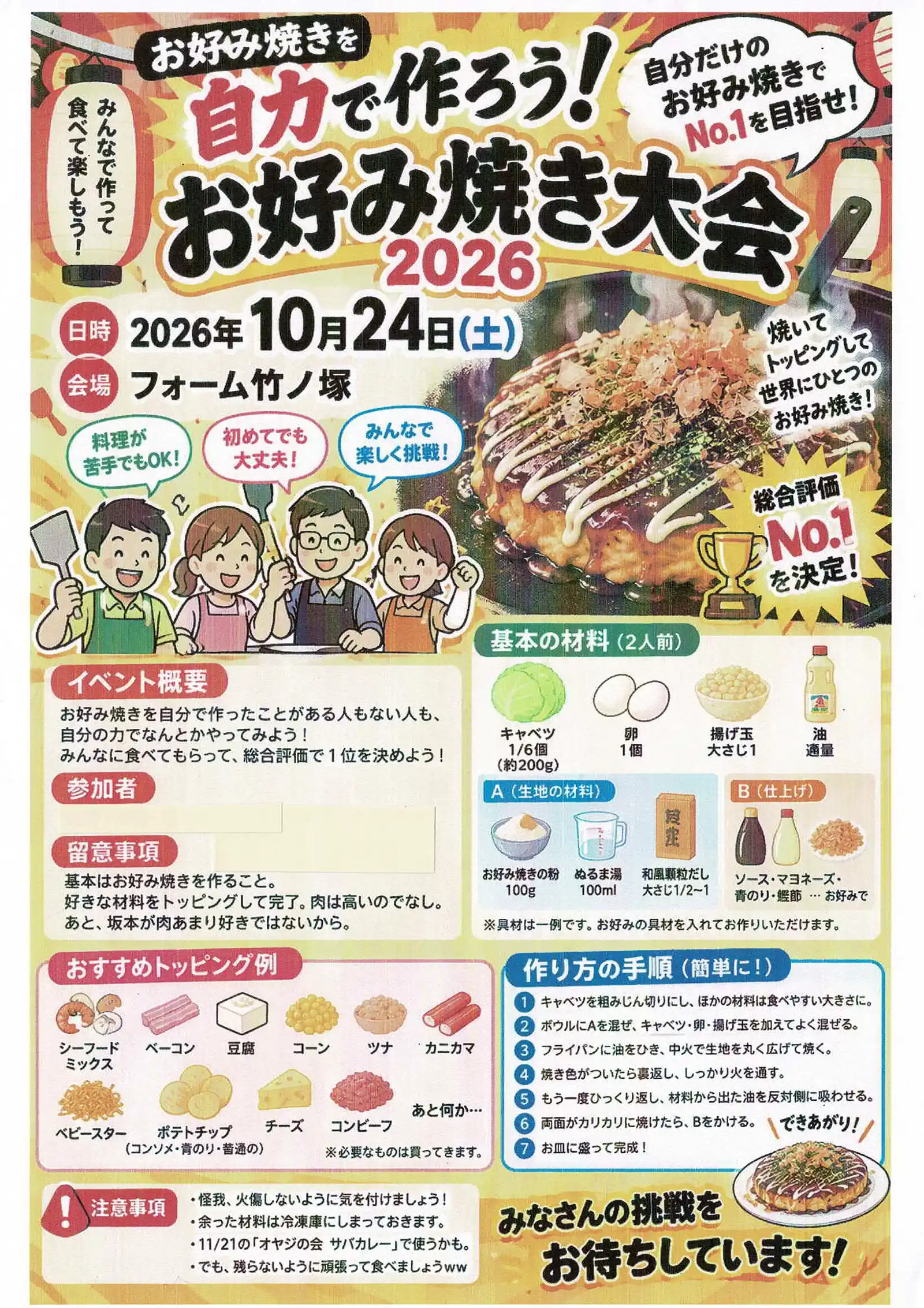 20261024グループワーク「自力で作ろう！お好み焼き大会」チラシ画像