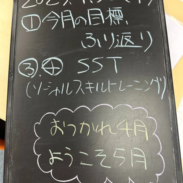 4月最後のグループワークは『SST(ソーシャルスキルトレーニング)』。
・「身だしなみ」と「おしゃれ」の違いはなんだろう？
・「笑顔」、「聞き取りやすい声のトーン」、「伝わりやすい言葉」で話してみよう。
の2部構成でした。
SST初参加の方も次第に笑顔に😄
4月もお疲れさまでした。
#足立区
#竹ノ塚
#就労移行
#就労定着
#障害福祉サービス